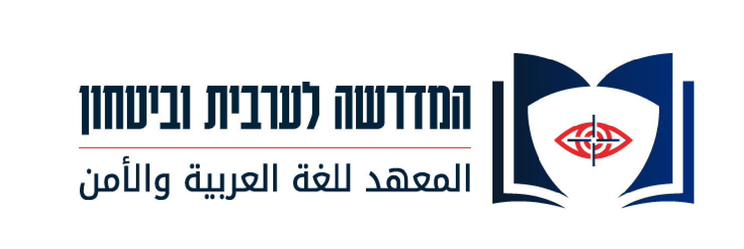 לוגו המדרשה לערבית וביטחון@4x(1)