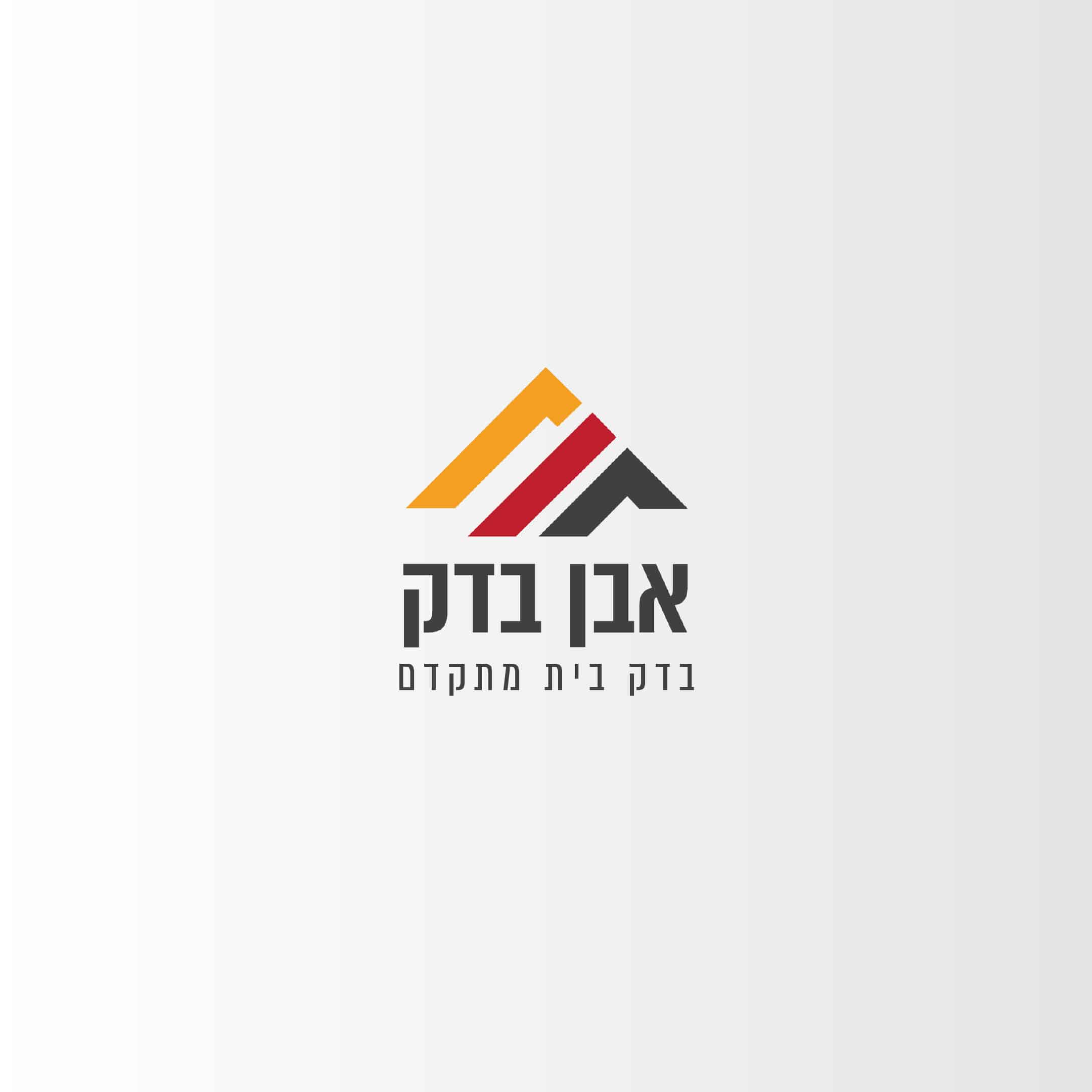 לוגו אבן בדק